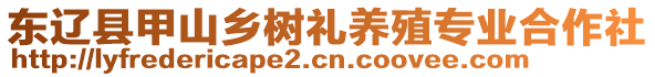 東遼縣甲山鄉(xiāng)樹禮養(yǎng)殖專業(yè)合作社