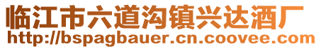 臨江市六道溝鎮(zhèn)興達(dá)酒廠