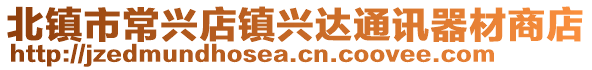 北鎮(zhèn)市常興店鎮(zhèn)興達通訊器材商店