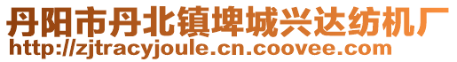 丹陽(yáng)市丹北鎮(zhèn)埤城興達(dá)紡機(jī)廠