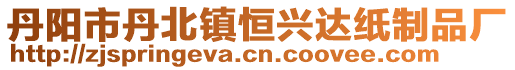 丹陽市丹北鎮(zhèn)恒興達(dá)紙制品廠