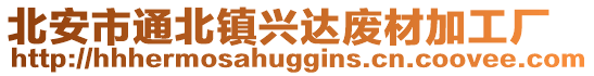 北安市通北鎮(zhèn)興達廢材加工廠