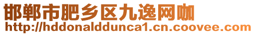 邯鄲市肥鄉(xiāng)區(qū)九逸網(wǎng)咖