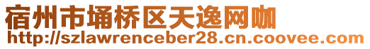 宿州市埇橋區(qū)天逸網(wǎng)咖