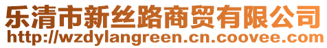 樂清市新絲路商貿(mào)有限公司