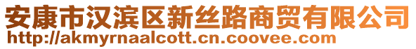 安康市漢濱區(qū)新絲路商貿(mào)有限公司