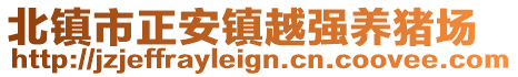 北鎮(zhèn)市正安鎮(zhèn)越強養(yǎng)豬場