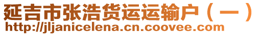 延吉市張浩貨運運輸戶（一）