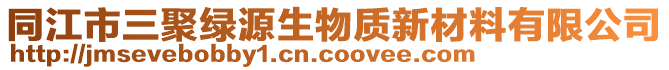 同江市三聚綠源生物質(zhì)新材料有限公司