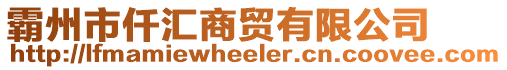 霸州市仟汇商贸有限公司