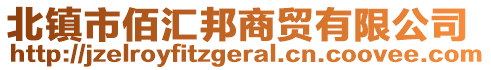 北鎮(zhèn)市佰匯邦商貿(mào)有限公司