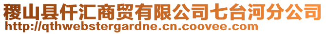 稷山县仟汇商贸有限公司七台河分公司