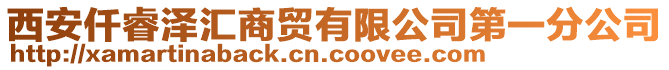 西安仟睿澤匯商貿(mào)有限公司第一分公司