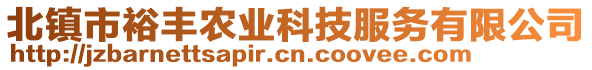 北鎮(zhèn)市裕豐農(nóng)業(yè)科技服務(wù)有限公司