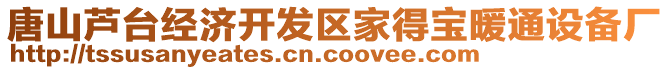 唐山蘆臺(tái)經(jīng)濟(jì)開發(fā)區(qū)家得寶暖通設(shè)備廠