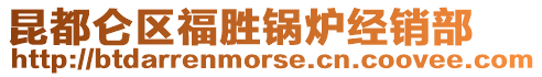 昆都侖區(qū)福勝鍋爐經(jīng)銷部