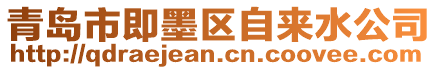 青島市即墨區(qū)自來水公司