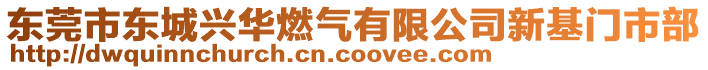 東莞市東城興華燃氣有限公司新基門市部