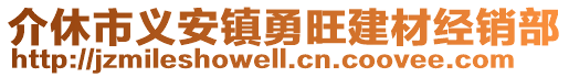 介休市義安鎮(zhèn)勇旺建材經(jīng)銷部