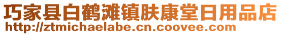 巧家县白鹤滩镇肤康堂日用品店