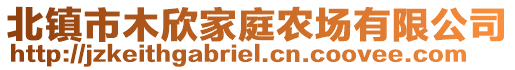 北鎮(zhèn)市木欣家庭農(nóng)場有限公司