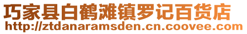 巧家县白鹤滩镇罗记百货店