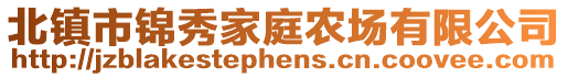 北鎮(zhèn)市錦秀家庭農(nóng)場有限公司