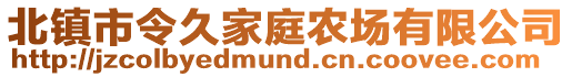 北鎮(zhèn)市令久家庭農(nóng)場(chǎng)有限公司