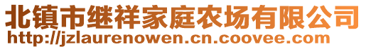 北鎮(zhèn)市繼祥家庭農(nóng)場(chǎng)有限公司