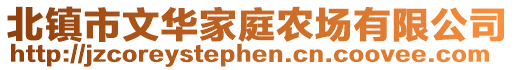 北鎮(zhèn)市文華家庭農(nóng)場(chǎng)有限公司