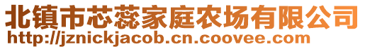 北镇市芯蕊家庭农场有限公司