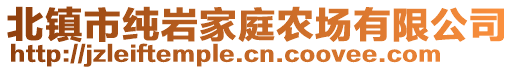 北鎮(zhèn)市純巖家庭農場有限公司