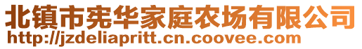 北鎮(zhèn)市憲華家庭農(nóng)場有限公司