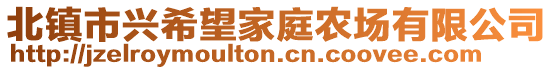 北镇市兴希望家庭农场有限公司