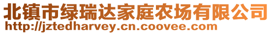 北鎮(zhèn)市綠瑞達(dá)家庭農(nóng)場有限公司