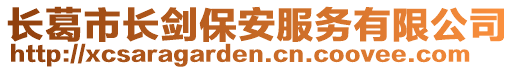 長葛市長劍保安服務(wù)有限公司