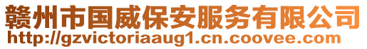 赣州市国威保安服务有限公司