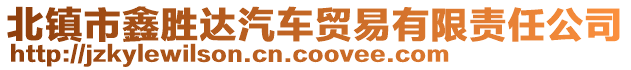 北鎮(zhèn)市鑫勝達(dá)汽車(chē)貿(mào)易有限責(zé)任公司