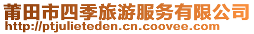 莆田市四季旅游服務(wù)有限公司