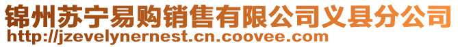 錦州蘇寧易購銷售有限公司義縣分公司