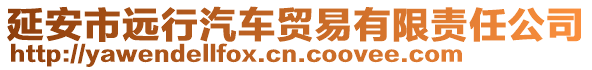 延安市遠行汽車貿(mào)易有限責任公司