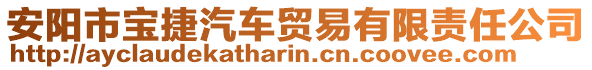 安陽市寶捷汽車貿(mào)易有限責(zé)任公司