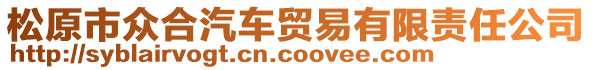 松原市眾合汽車貿(mào)易有限責任公司