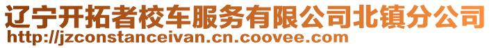 遼寧開拓者校車服務(wù)有限公司北鎮(zhèn)分公司