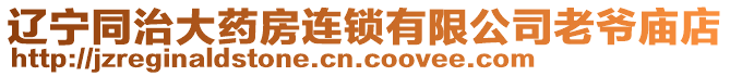 遼寧同治大藥房連鎖有限公司老爺廟店