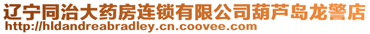 遼寧同治大藥房連鎖有限公司葫蘆島龍警店