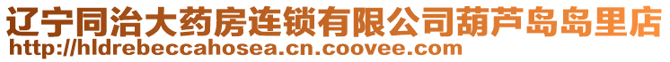 遼寧同治大藥房連鎖有限公司葫蘆島島里店