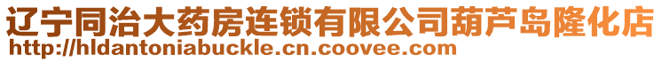 遼寧同治大藥房連鎖有限公司葫蘆島隆化店