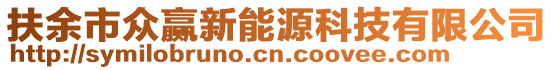 扶余市眾贏新能源科技有限公司