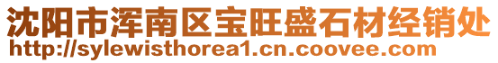 沈陽(yáng)市渾南區(qū)寶旺盛石材經(jīng)銷處